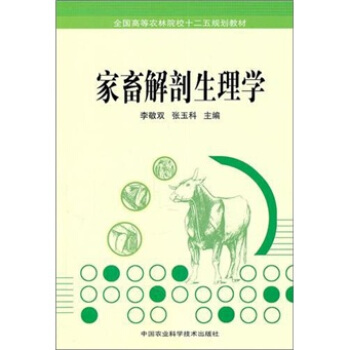 全國高等農林院校十二五規劃教材：傢畜解剖生理學 pdf epub mobi 電子書 下載