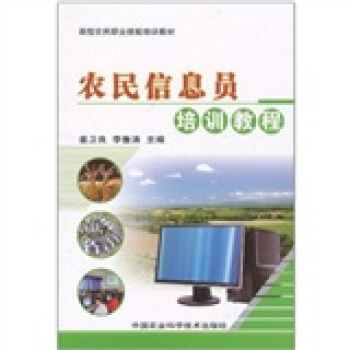 农民信息员培训教程 pdf epub mobi 电子书 下载