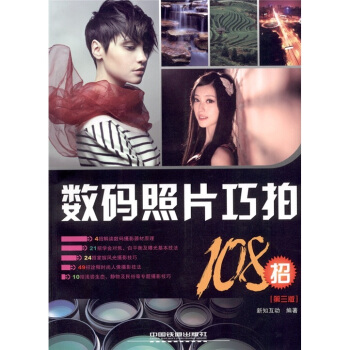 數碼照片巧拍108招（第3版） pdf epub mobi 電子書 下載