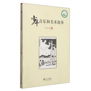 少年音乐和美术故事 [11-14岁] pdf epub mobi 电子书 下载