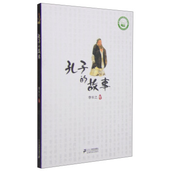 孔子的故事 [11-14岁] pdf epub mobi 电子书 下载