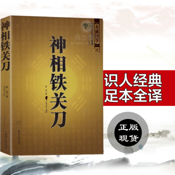 中國古代相學名著 神相鐵關刀 文白對照足本全譯 看相麵相手結穴相法 相學秘笈 看相麵 看氣 pdf epub mobi 電子書 下載