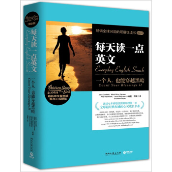 心灵鸡汤·每天读一点英文：一个人，也能穿越黑暗（激励卷） [Count Your Blessings] pdf epub mobi 电子书 下载
