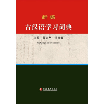 新编古汉语学习词典 pdf epub mobi 电子书 下载