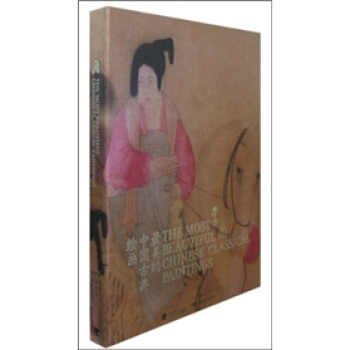 最美的中国古典绘画（中英文对照版） pdf epub mobi 电子书 下载