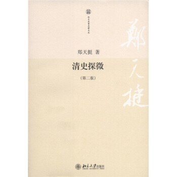 清史探微(第2版)