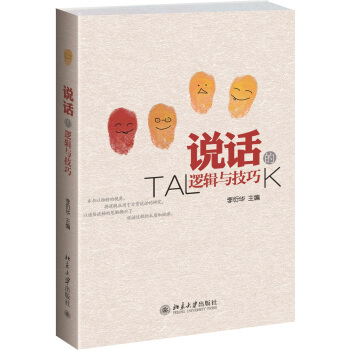 说话的逻辑与技巧 pdf epub mobi 电子书 下载