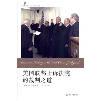 美国联邦上诉法院的裁判之道 pdf epub mobi 电子书 下载