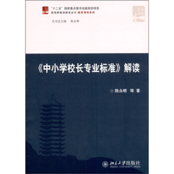 《中小学校长专业标准》解读 pdf epub mobi 电子书 下载