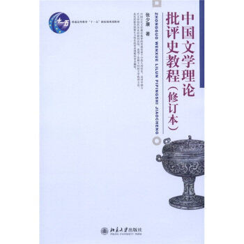 中国文学理论批评史教程（修订本） pdf epub mobi 电子书 下载