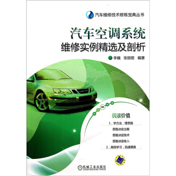 汽车空调系统维修实例精选及剖析