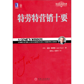 特劳特营销十要/特劳特商战经典 pdf epub mobi 电子书 下载