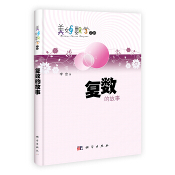 复数的故事 pdf epub mobi 电子书 下载