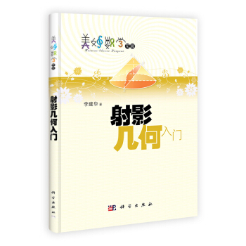 射影幾何入門 pdf epub mobi 電子書 下載