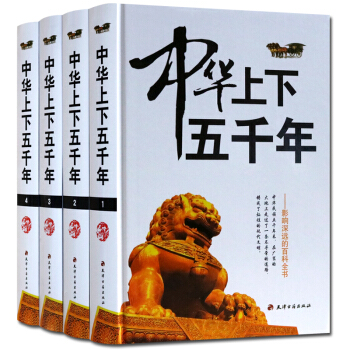 中华上下五千年 青少年版 4册 正版全套 中国历史书籍历史故事中国通史 上下五千年 pdf epub mobi 电子书 下载