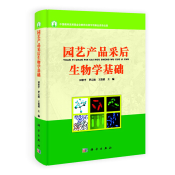 園藝産品采後生物學基礎 pdf epub mobi 電子書 下載