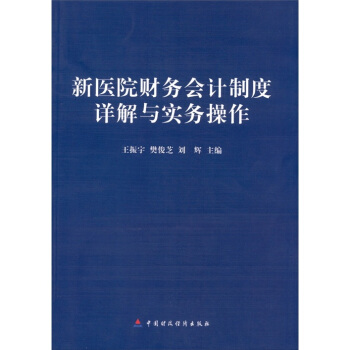 新医院财务会计制度详解与实务操作 pdf epub mobi 电子书 下载