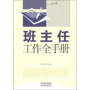 班主任工作全手册 pdf epub mobi 电子书 下载