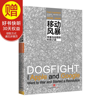 移动风暴：苹果与谷歌的科技之战 中信出版社 pdf epub mobi 电子书 下载