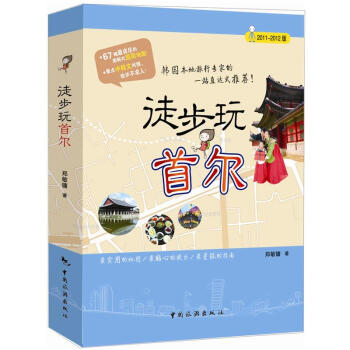 徒步玩首尔 pdf epub mobi 电子书 下载