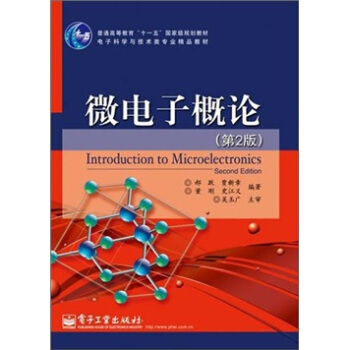 微电子概论（第2版） pdf epub mobi 电子书 下载