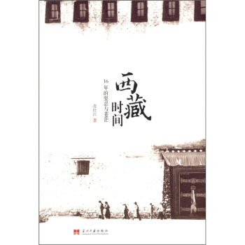 西藏時間：16年的堅忍與蒼茫 pdf epub mobi 電子書 下載