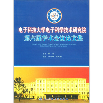 電子科技大學電子科學技術研究院第六屆學術會議論文集 pdf epub mobi 電子書 下載