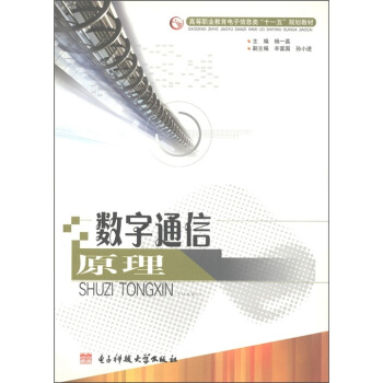 高等職業教育電子信息類“十一五”規劃教材：數字通信原理 pdf epub mobi 電子書 下載