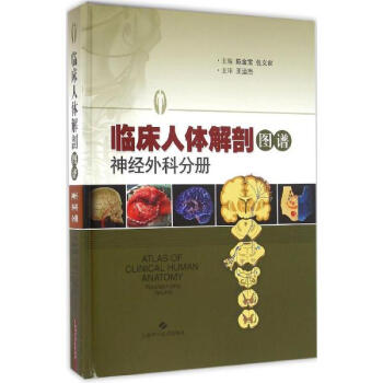 臨床人體解剖圖譜神經外科分冊