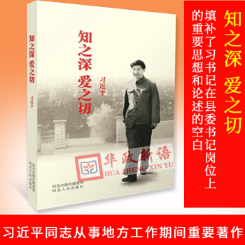 正版现货【河北人民出版社】知之深 爱之切 平装版 习著 正版全新 知之深爱之切 pdf epub mobi 电子书 下载