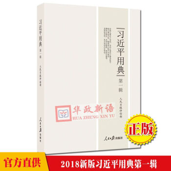 正版现货 习近平用典 第一辑 平装版 2018新修订 人民日报出版社 pdf epub mobi 电子书 下载