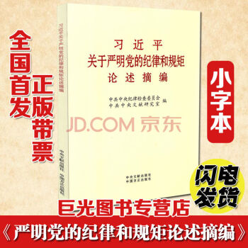 正版現貨 習近平關於嚴明黨的紀律和規矩論述摘編 小字本 中央文獻 中國方正聯閤齣版 pdf epub mobi 電子書 下載