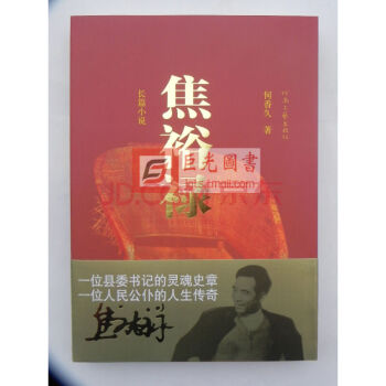 《焦裕禄》何香久著 河南文艺 中宣部推荐 党组织学习 pdf epub mobi 电子书 下载