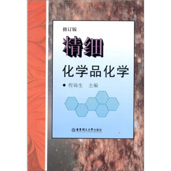 精細化學品化學(修訂版)