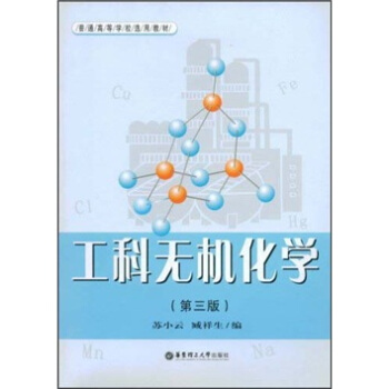 普通高等學校選用教材：工科無機化學（第3版） pdf epub mobi 電子書 下載