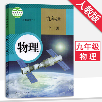 九年級上冊物理書人教版九年級物理全一冊初三上冊物理書課本教材教科書人民教育齣版社 pdf epub mobi 電子書 下載