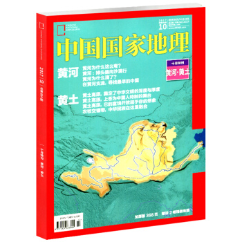 【现货368页】中国国家地理杂志2017年10月 十月专辑《黄河·黄土·中国黄》加厚特刊 pdf epub mobi 电子书 下载
