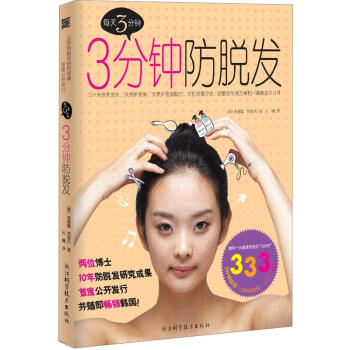 三分鍾防脫發 pdf epub mobi 電子書 下載