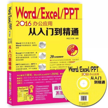 包郵 Word Excel PPT 2016辦公應用從入門到精通