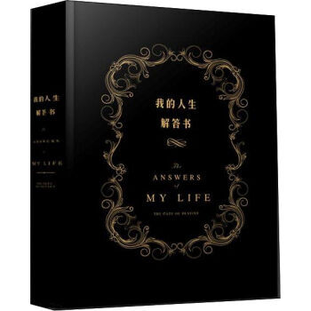 我的人生解答書 [the book of answer] pdf epub mobi 電子書 下載