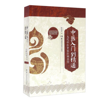 中醫入門到精通 九代中醫世傢醫病真傳