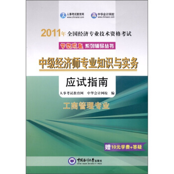 2011年全國經濟專業技術資格考試：中級經濟師專業知識與實務·工商管理專業（應試指南）（贈學習卡1張） pdf epub mobi 電子書 下載