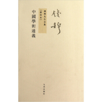 钱穆先生全集（繁体版）：中国学术通义（新校本） pdf epub mobi 电子书 下载