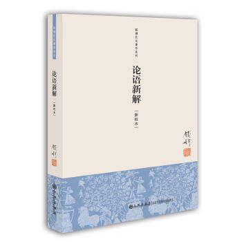 錢穆先生著作係列（簡體版）：論語新解（新校本） pdf epub mobi 電子書 下載