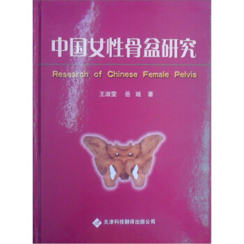 中国女性骨盆研究