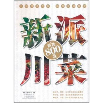 新派川菜精选800款 pdf epub mobi 电子书 下载