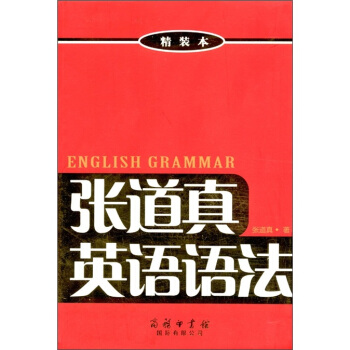 张道真英语语法 [English Grammar] pdf epub mobi 电子书 下载