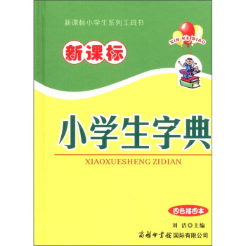 新课标小学生字典（四色插图本） pdf epub mobi 电子书 下载