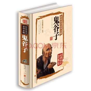 [45元任選3件]國學典藏館鬼榖子彩色圖文 白話文譯文精裝圖書 彩繪全注全譯全解鬼榖子中國謀略學書 pdf epub mobi 電子書 下載