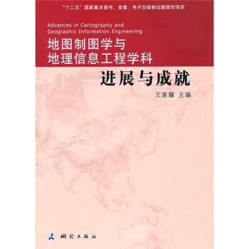 地圖製圖學與地理信息工程學科進展與成就 [Advances in cartography and geographic information engineering] pdf epub mobi 電子書 下載